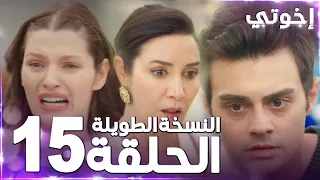 مسلسل إخوتي Kardeşlerim مدبلج الحلقة 15 النسخة الطويلة 