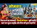 Download Lagu हम सोमवार के दिन भोले की महिमा गाते है ~ Shiv Ji Special Mahima Bhajan ! महादेव की महिमा ! #shiv |