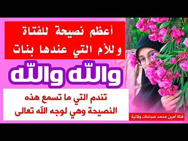 ⁣أعظم نصيحة للفتاة والزوجة والله والله تندم التي ما تسمع هذه النصيحة وتكون مهمومة مقهورة طول حياتها