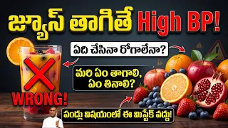 JUICE తాగితే High BP ! | మరి ఏం తాగాలి, ఏం తినాలి ? | Dr Manthena Satyanarayana Raju | HEALTH MANTRA