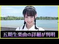 五期生楽曲『それでもいつか』これは期待したい！！【日向坂46】
