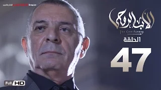 مسلسل الأب الروحي HD الحلقة 47 السابعة والاربعون The Godfather Series Episode 47 