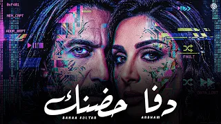 انغام و بهاء سلطان   دفا حضنك                                       دندنها