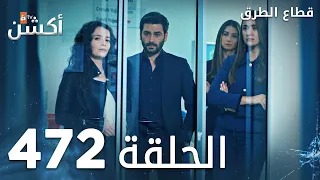 مسلسل قطاع الطرق الحلقة 472 الموسم السادس Eşkıya Dünyaya Hükümdar Olmaz 