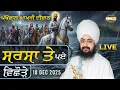 Download Lagu ਸਰਸਾ ਤੇ ਪਏ ਵਿਛੋੜੇ, ਪਖੋਵਾਲ ਆਖ਼ਰੀ ਦੀਵਾਨ | Pakhowal | Ludhiana | 18 Dec 2025 | Dhadrianwale ‪@EmmPee‬ MP3