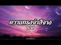 ความทรงจำสีจาง - ปาล์มมี่ | เนื้อเพลง