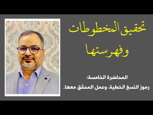 ⁣دورة تحقيق المخطوطات وفهرستها (5) رموز النسخ الخطية، وعمل المحقق معها| المحقق أحمد علي الحلي