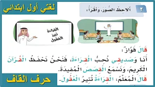 قال فواز انا وصديقي نحب القراءة لغتي اول ابتدائي حرف القاف المنهج السعودي قصص اطفال قبل النوم 