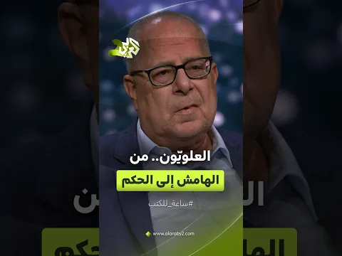 العلويون من الهامش إلى الحكم بعد انقلاب الأسد.. كيف أثّر ذلك على البنية السياسية السورية؟│ساعة للكتب