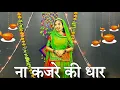 Download Lagu || ना कजरे की धार || Na kajre ki dhar || old is gold || dance choreography ||