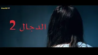 الجزءالثاني م ـــ ن فيلم الرعب الدجال 
