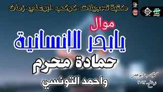 ل عشاق الروقان القديم يابحر الإنسانية التونسى وحماده محرم حفلة الصعيدي تلبانه  ل عشاق الروقان القديم يابحر الإنسانية التونسى وحماده محرم حفلة الصعيدي تلبانه