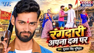 4K - रंगदारी अपना दम पर | Shushant Singh Bhumihar | Rangdari Apna Dam Par | New Bhojpuri Song
