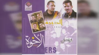 فرقة الأخوة تواعدني 