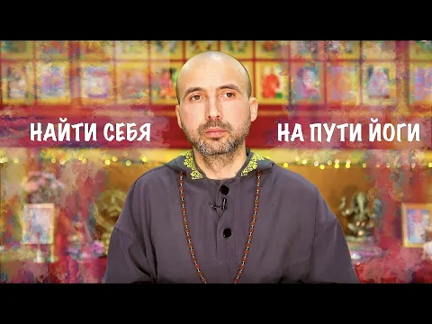 найти себя на пути йоги image