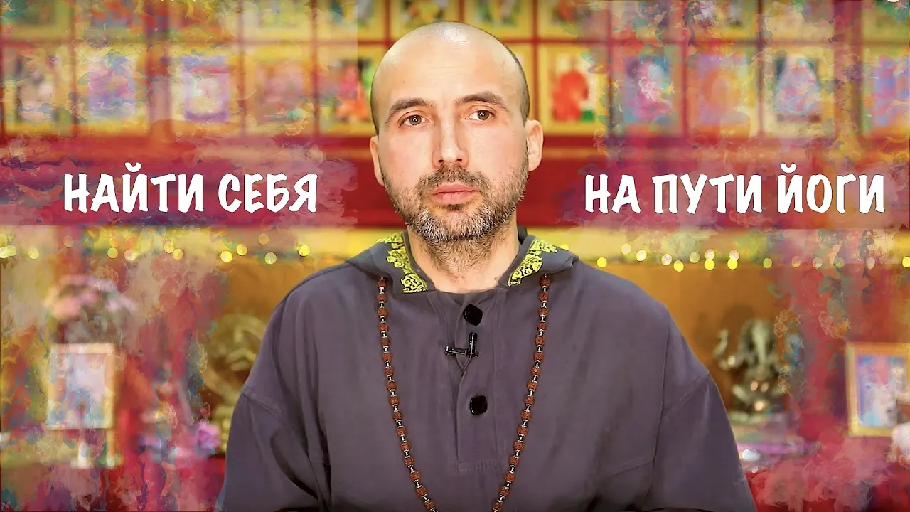 course найти себя на пути йоги image