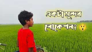 আজকের সব থেকে সেরা নিত্য নতুন লোকেশন 😲।।