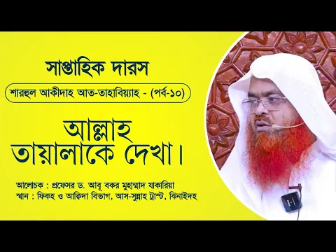 সাপ্তাহিক দারস “শারহুল আকীদাহ আত-তাহাবিয়্যাহ”(পর্ব-১০)বিষয় : আল্লাহ তায়ালাকে দেখা,