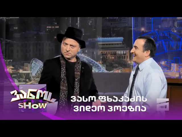 ვასო ფხაკაძის ვიდეო პოეზია ¦ ვანოს შოუ