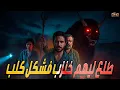 Download Lagu رحلة صيد فـالصحرا سالات بالرعب ملي بان ليهم خنزب فـهيئة كلب كحل