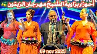 جديد أحوزار مهرجان زاوية الشيخ أغنية يا سلام إستمتعوا 09 11 2025 