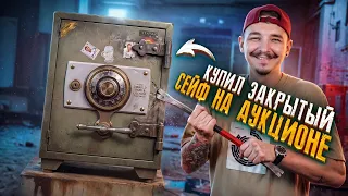 Купил ЗАКРЫТЫЙ СЕЙФ ЗА 160.000 рублей! Что внутри?