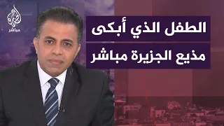  قلبي بيتكسر على أطفال غزة    طفل مصري ي بكي مذيع الجزيرة مباشر دندنها