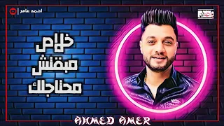 احمد عامر خلاص مبقتش محتاجلك جديد احمد عامر 2021 
