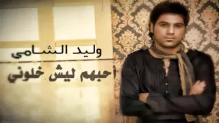 وليد الشامي أحبهم ليش خلوني  وليد الشامي أحبهم ليش خلوني
