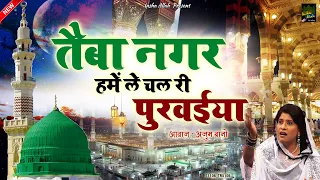 taiba nagar hame le chal ri purwaiya anjum bano rasool e pak qawwali