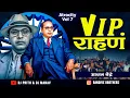 Download Lagu Vip Rahan Vip Khan Dj Song | व्ही आय पी राहण | Dj Prith \u0026 Dj Manav X Dj Akash Phaltan