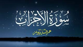 لأول مرة ي رتل الشيخ عمر الدريويز سورة الأحزاب كاملة 