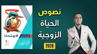 حل النصوص المتحررة درس قيم الحياة الزوجية كتاب الامتحان الصف الأول الثانوي 2026 