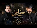 نور الزين وجعفر الغزال – مخابيل | إعادة توزيع AI أثير السوداني 2026