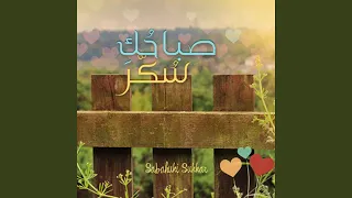 Download صباحك سكر - Sabahuki Sukkar MP3