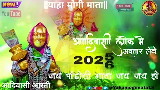 aadivasi aarti yaha mogi mata 2025 26 devmogra