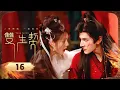 Download Lagu 【ENG SUB】EP 16 | 凤凰神兽与坚韧孤女一契双生🌙月圆双修后跨越种族逆命相爱！《双生契 Twin Fates》（艾克力亚、冯琬贺）