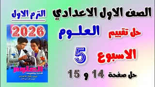 حل التقييم الاسبوعي الاسبوع الخامس علوم الصف الاول الاعدادي حل تقييم العلوم اولي اعدادي صفحه 14 
