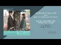 케이시 - 어떤 말도 할 수가 없는 나인데 (간 떨어지는 동거 OST PART.05) / 가사