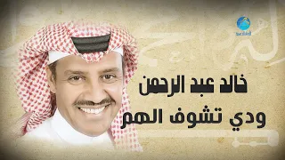 Khalid Abdulrahman Widi Tshof Alham خالد عبد الرحمن ودي تشوف الهم 