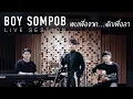 BOY SOMPOB LIVE SESSION - พบเพื่อจาก...รักเพื่อลา - OST. Until We meet again