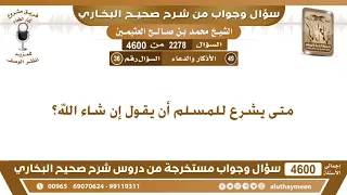              متى يشرع للمسلم أن يقول إن شاء الله  ابن عثيمين دندنها