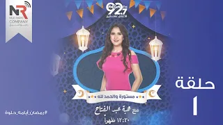 مستورة والحمد لله   الحلقة     رمضان      دندنها