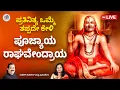 Download Lagu Live |  ಶ್ರೀ ರಾಘವೇಂದ್ರ ಸ್ತೋತ್ರಮ್ | Sri Raghavendra Swamy Stotram