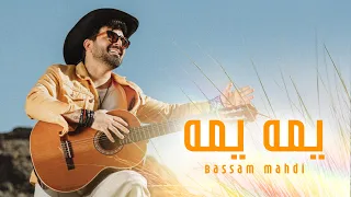                                       بسام مهدي   يمه يمه دندنها