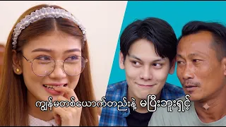 ကျွန်မတစ်ယောက်တည်းနဲ့ မပြီးဘူးရှင့် #funny #comedy #video