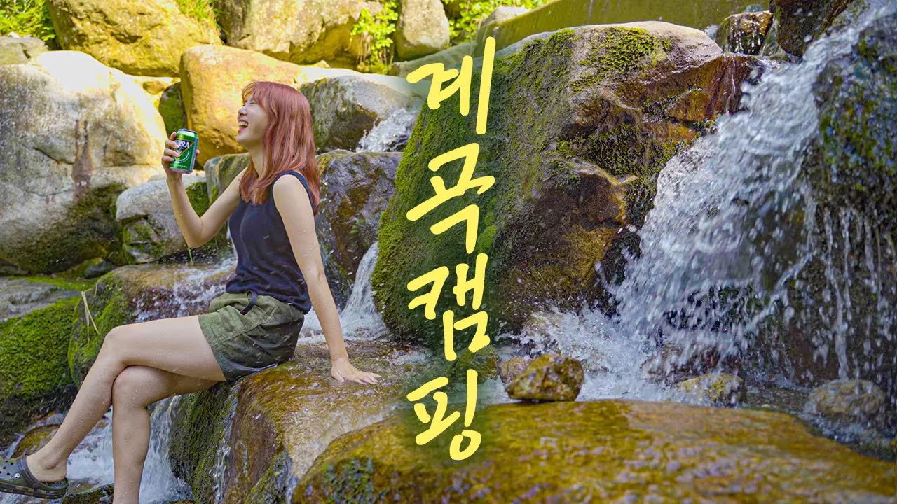 여름엔 계곡에서 한잔/지리산 산청 계곡캠핑/with 언니네영상관/산청지막 계곡캠핑장 명당사이트/오토캠핑/캠핑/미니멀캠핑/캠핑장추천/빅바디 サムネイル