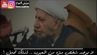 ⁣الشيخ الدكتور احمد الوائلي (رحمة الله) | لايوجد شخص منزه من العيوب .. لذلك تحمل 😤🙇🏻‍♂️