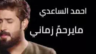 مايرحم زماني احمد الساعدي  وربي حزينه دندنها