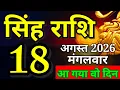 Singh rashi 18 August 2026 aaj ka rashifal Leo today s horoscope